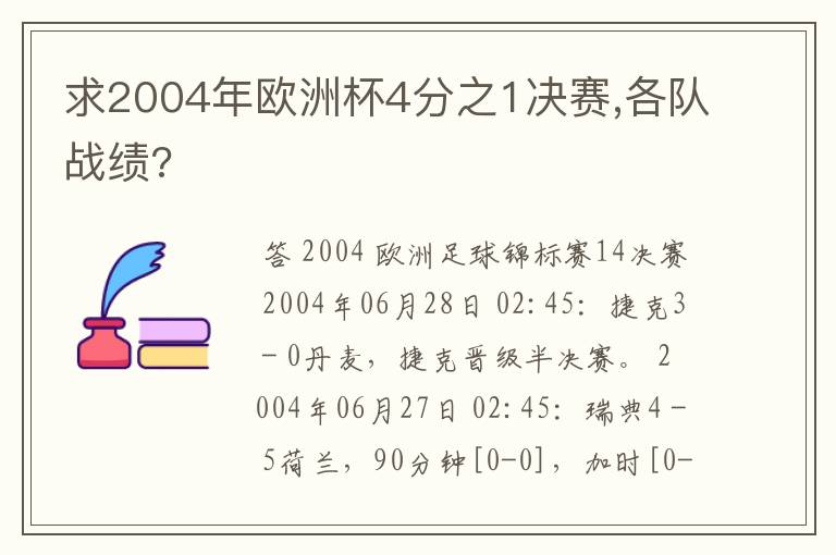 求2004年欧洲杯4分之1决赛,各队战绩?