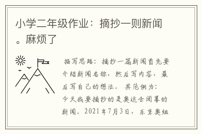 小学二年级作业:摘抄一则新闻。麻烦了