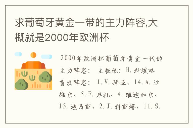 求葡萄牙黄金一带的主力阵容,大概就是2000年欧洲杯