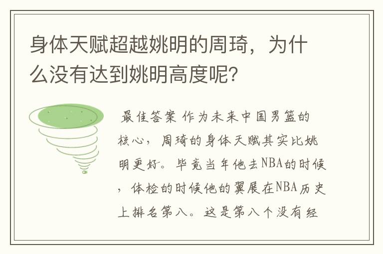 身体天赋超越姚明的周琦，为什么没有达到姚明高度呢？