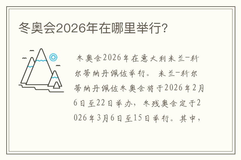 冬奥会2026年在哪里举行?