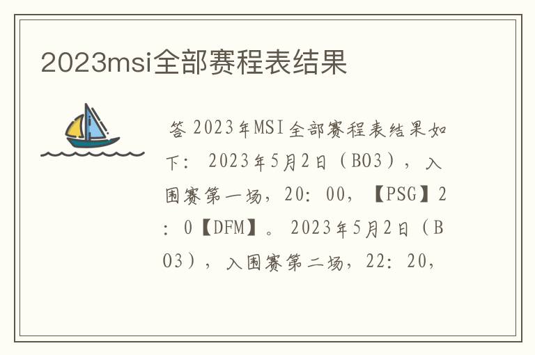 2023msi全部赛程表结果