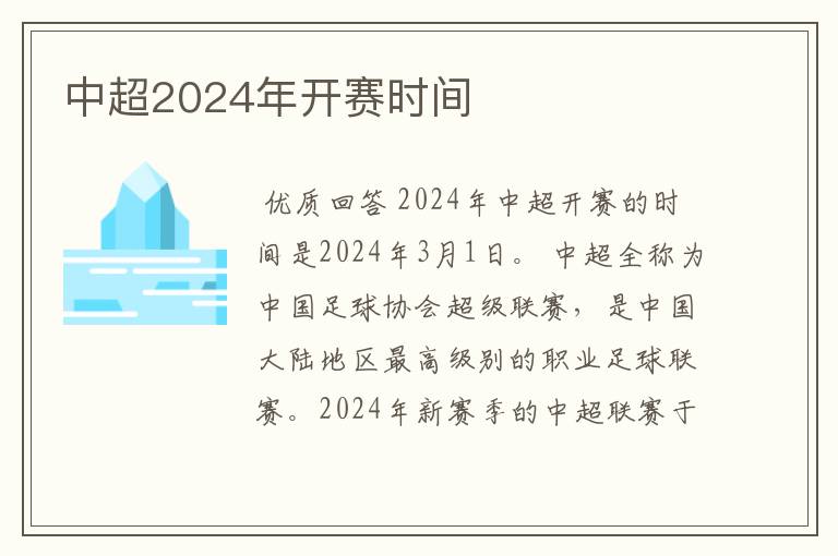 中超2024年开赛时间