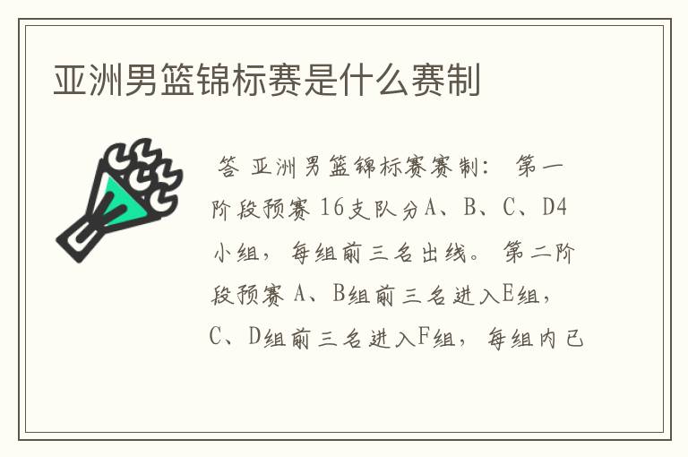 亚洲男篮锦标赛是什么赛制