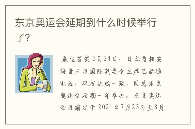 东京奥运会延期到什么时候举行了？