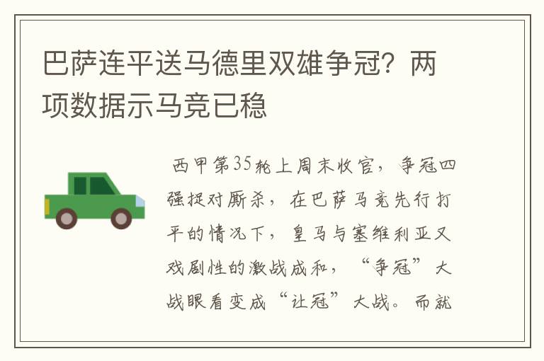 巴萨连平送马德里双雄争冠？两项数据示马竞已稳