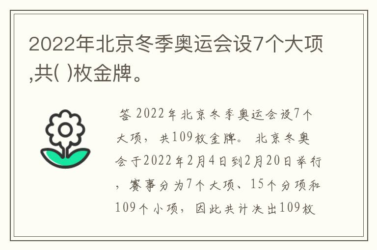 2022年北京冬季奥运会设7个大项,共( )枚金牌。