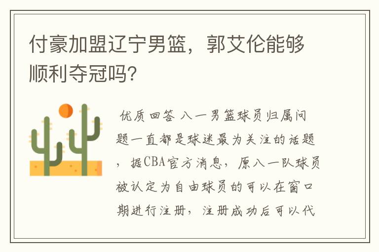 付豪加盟辽宁男篮,郭艾伦能够顺利夺冠吗?