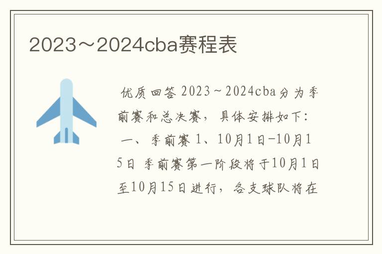 2023～2024cba赛程表