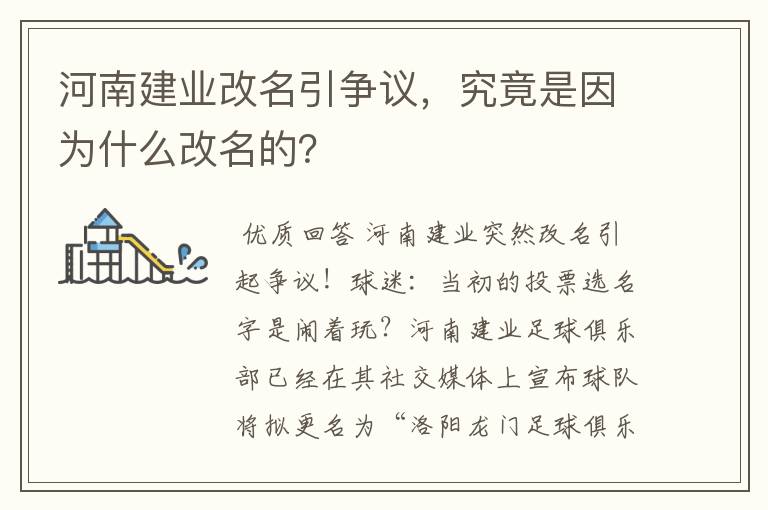 河南建业改名引争议，究竟是因为什么改名的？