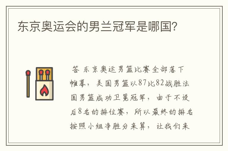 东京奥运会的男兰冠军是哪国？