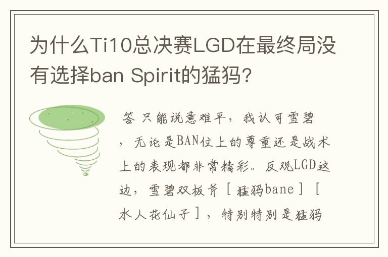 为什么Ti10总决赛LGD在最终局没有选择ban Spirit的猛犸?