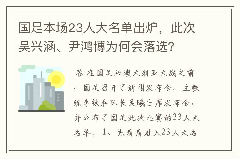 国足本场23人大名单出炉，此次吴兴涵、尹鸿博为何会落选？