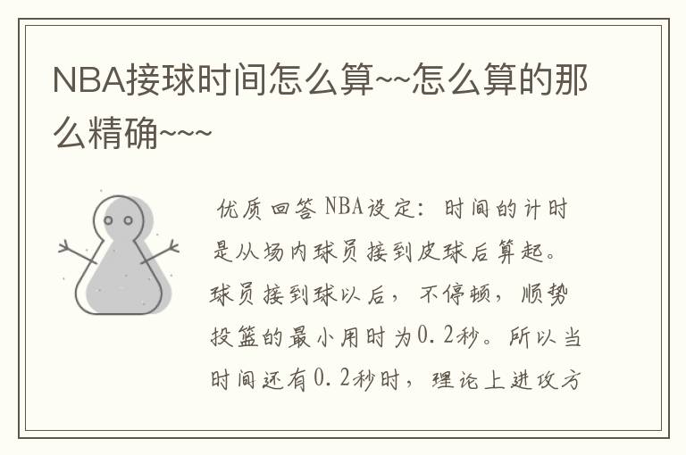 NBA接球时间怎么算~~怎么算的那么精确~~~