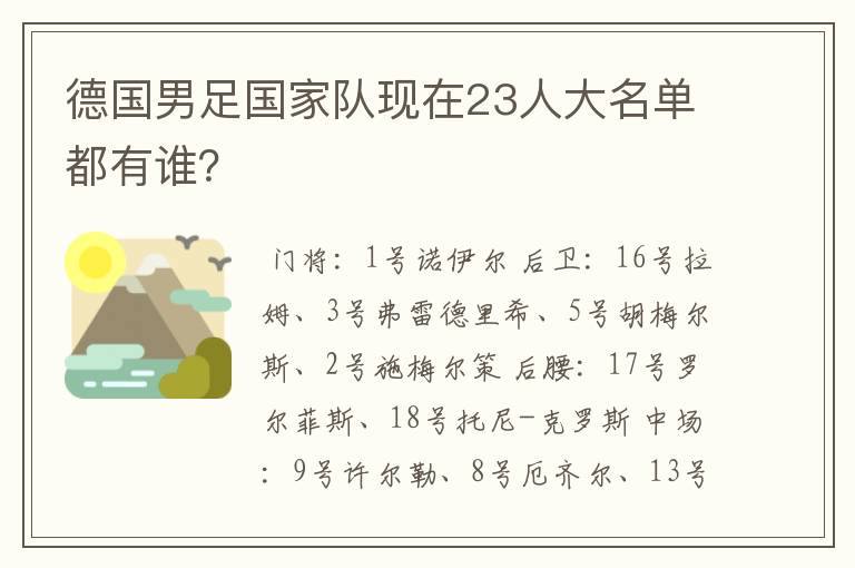 德国男足国家队现在23人大名单都有谁？