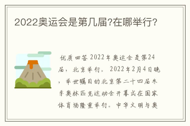 2022奥运会是第几届?在哪举行?