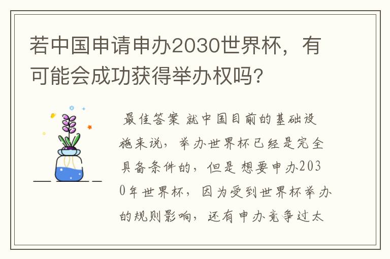 若中国申请申办2030世界杯，有可能会成功获得举办权吗?