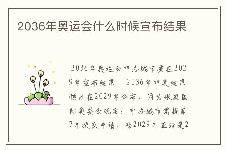 2036年奥运会什么时候宣布结果