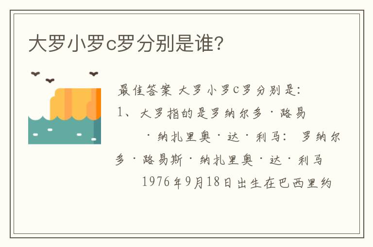 大罗小罗c罗分别是谁?