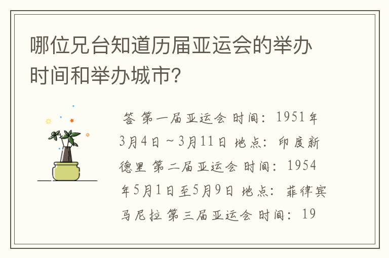 哪位兄台知道历届亚运会的举办时间和举办城市？