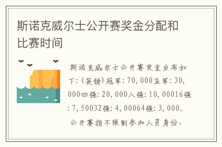 斯诺克威尔士公开赛奖金分配和比赛时间