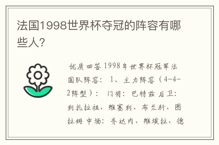 法国1998世界杯夺冠的阵容有哪些人？