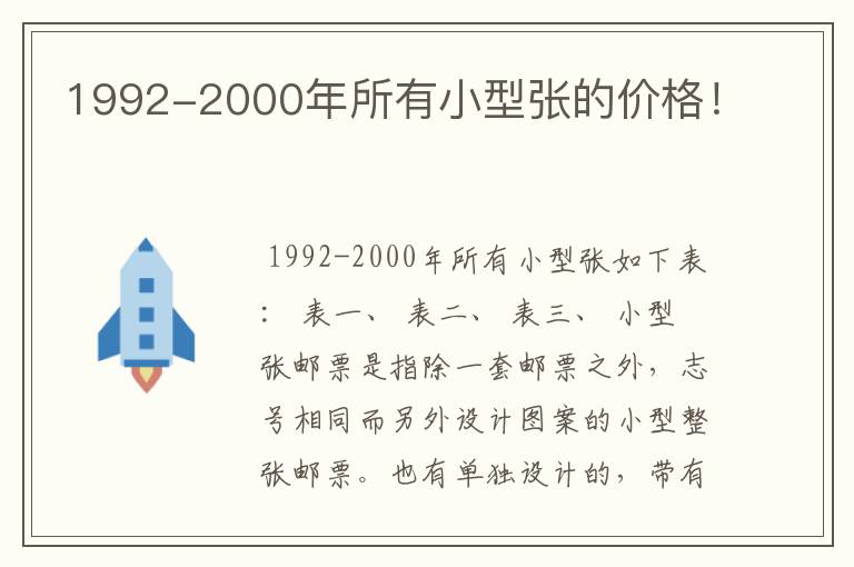 1992-2000年所有小型张的价格！