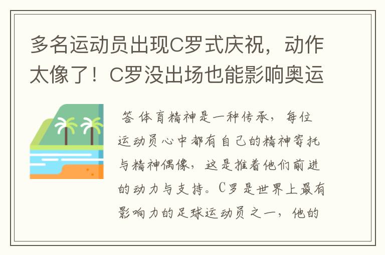 多名运动员出现C罗式庆祝，动作太像了！C罗没出场也能影响奥运会吗？