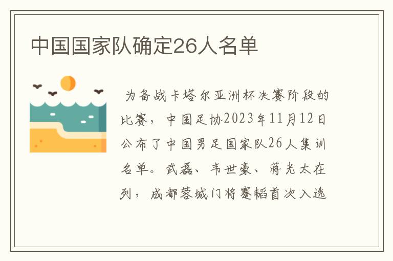 中国国家队确定26人名单