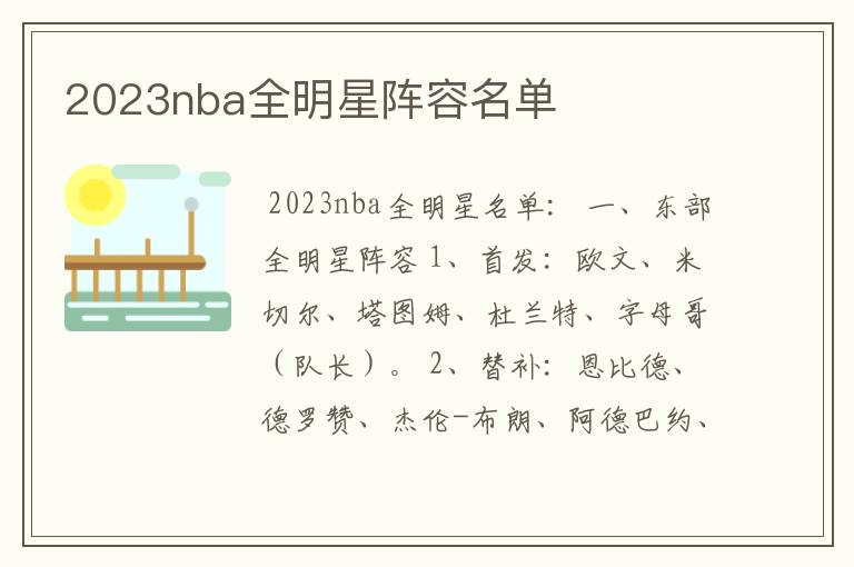 2023nba全明星阵容名单