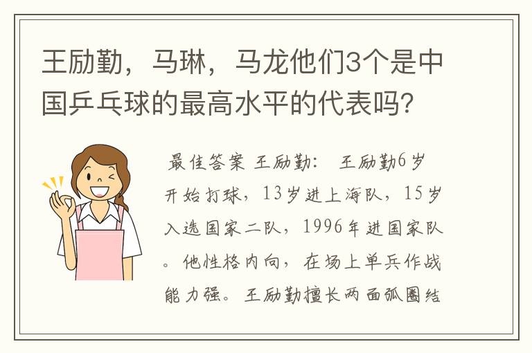 王励勤，马琳，马龙他们3个是中国乒乓球的最高水平的代表吗？他们打球有何特点，谁的FENS多点