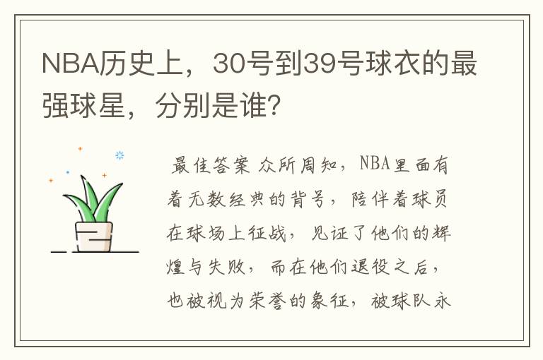 NBA历史上，30号到39号球衣的最强球星，分别是谁？