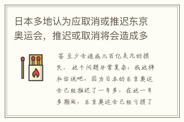 日本多地认为应取消或推迟东京奥运会，推迟或取消将会造成多大的损失？