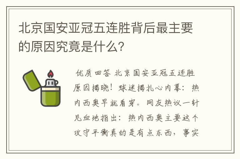 北京国安亚冠五连胜背后最主要的原因究竟是什么？