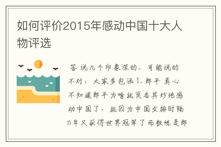 如何评价2015年感动中国十大人物评选