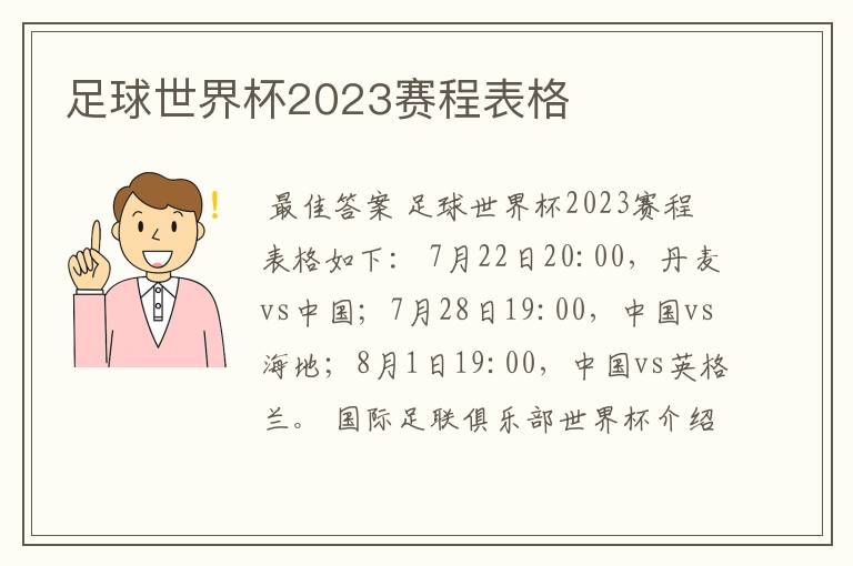 足球世界杯2023赛程表格