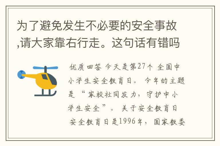 为了避免发生不必要的安全事故,请大家靠右行走。这句话有错吗？