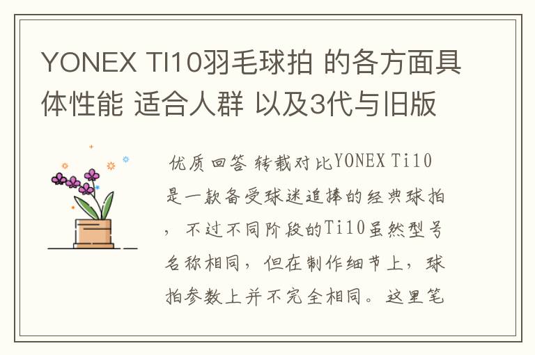 YONEX TI10羽毛球拍 的各方面具体性能 适合人群 以及3代与旧版的对比