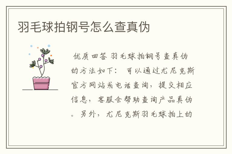 羽毛球拍钢号怎么查真伪
