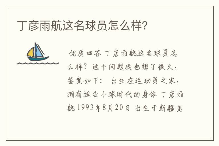 丁彦雨航这名球员怎么样?