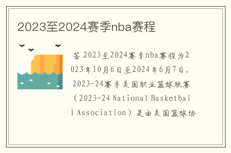 2023至2024赛季nba赛程