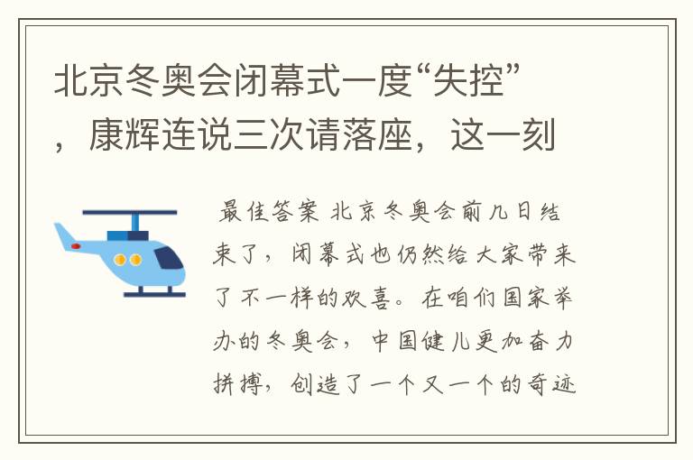 北京冬奥会闭幕式一度“失控”，康辉连说三次请落座，这一刻有多欢乐？