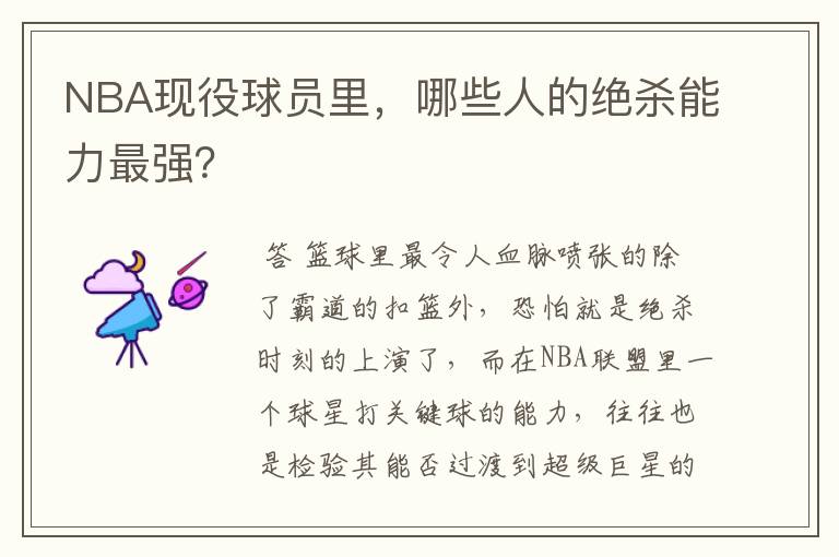 NBA现役球员里，哪些人的绝杀能力最强？