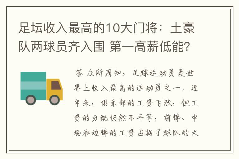 足坛收入最高的10大门将：土豪队两球员齐入围 第一高薪低能？