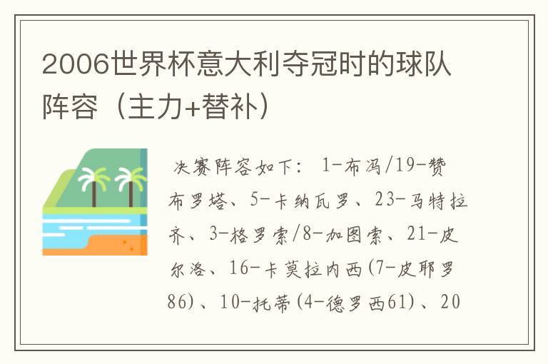 2006世界杯意大利夺冠时的球队阵容(主力+替补)