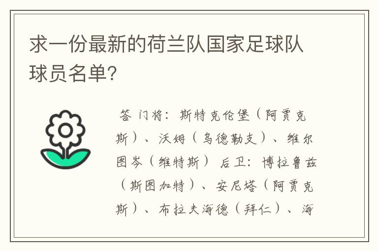 求一份最新的荷兰队国家足球队球员名单？