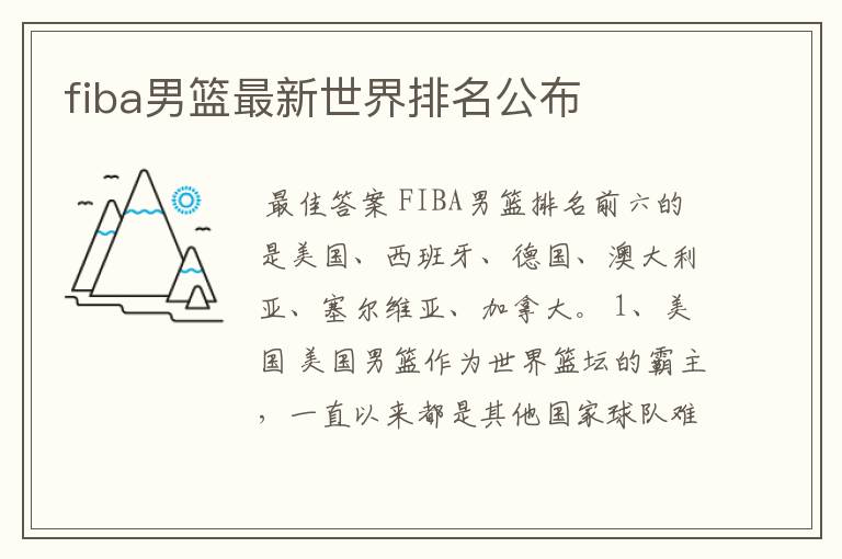 fiba男篮最新世界排名公布