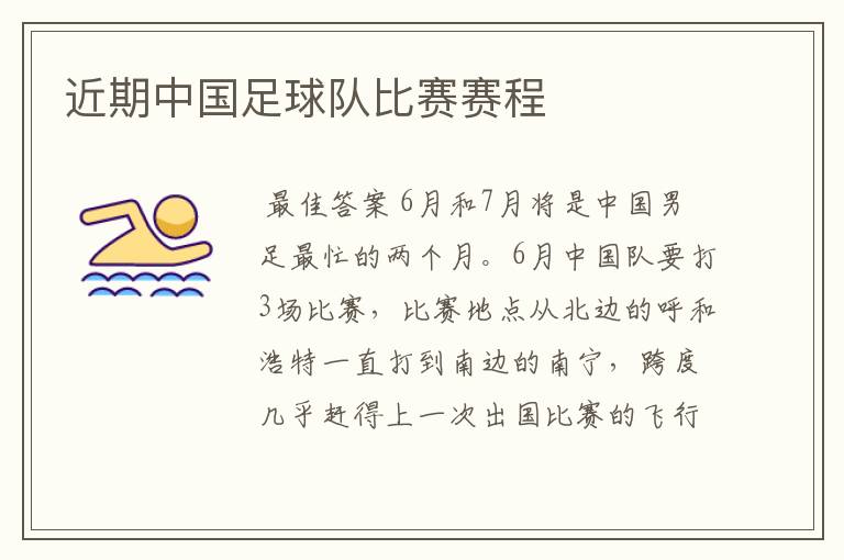 近期中国足球队比赛赛程