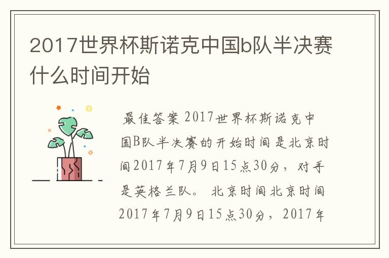 2017世界杯斯诺克中国b队半决赛什么时间开始