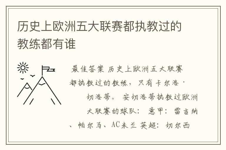 历史上欧洲五大联赛都执教过的教练都有谁